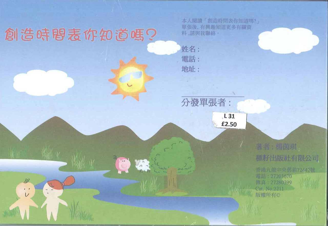 創造時間表你知道嗎?(兒童) Do you know the Schedule of Creating (Children) 创造时间表你知道吗?(儿童)