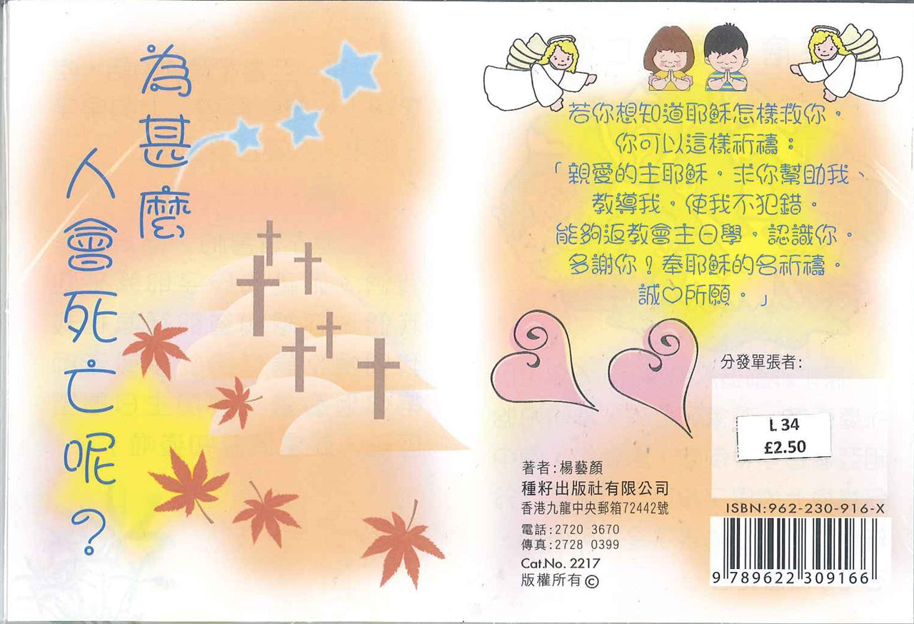 為什麼人會死亡呢?(兒童) Why do people die? (Children) 为什么人会死亡呢?(儿童)