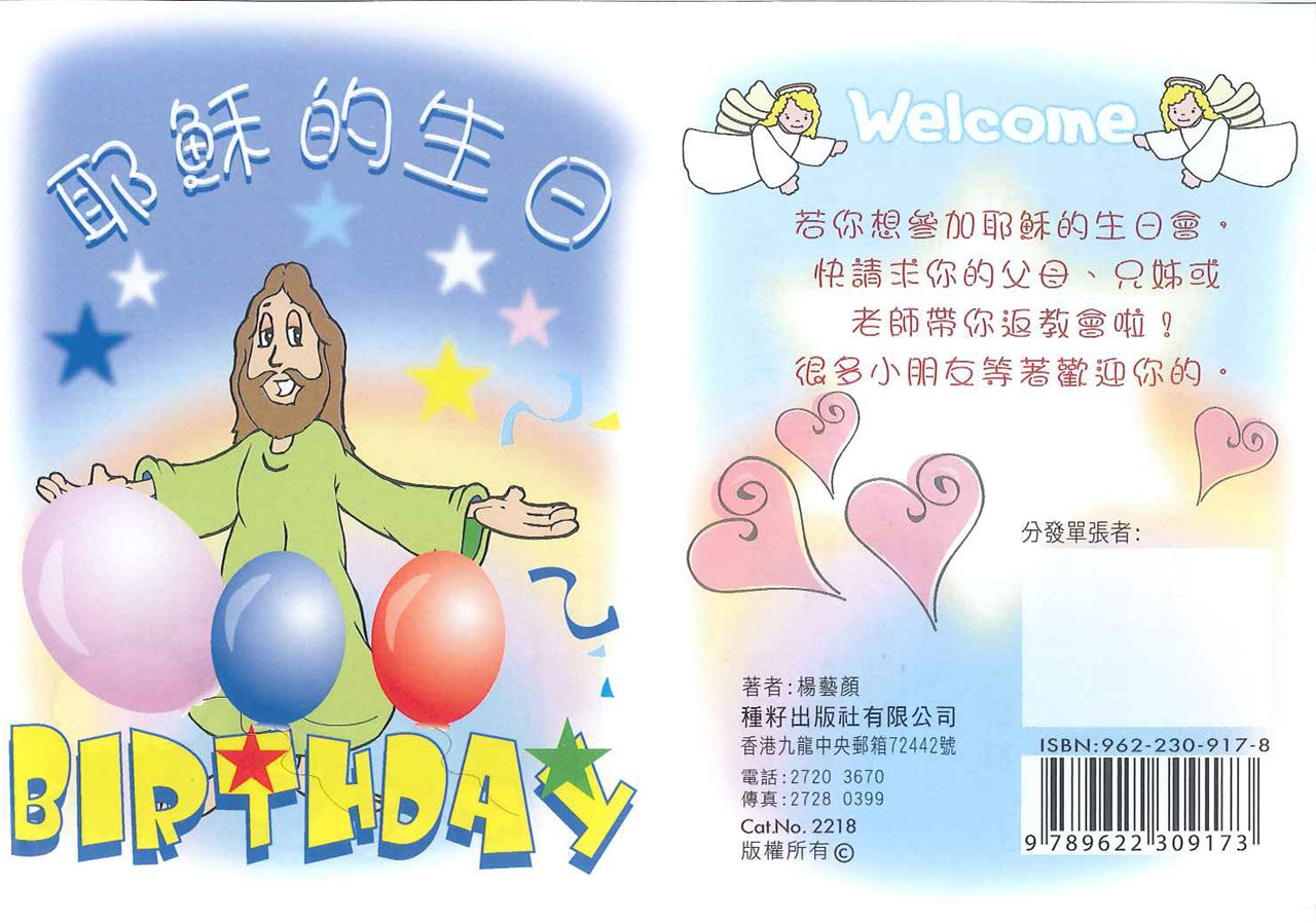 耶穌的生日（兒童） Jesus' birthday (children) 耶稣的生日（儿童）