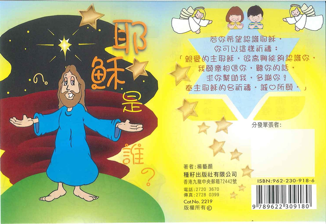 耶穌是誰(兒童) Who is Jesus (Children) 耶稣是谁(儿童)
