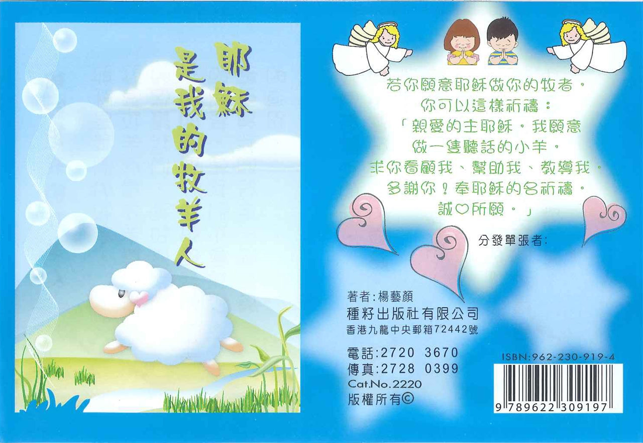 耶穌是我的牧羊人（兒童） Jesus is my Shepherd (Children) 耶稣是我的牧羊人（儿童）