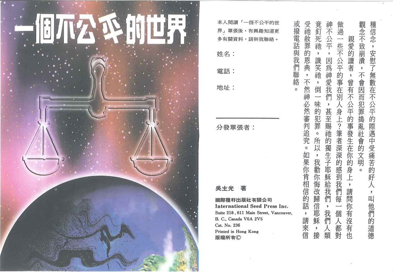 一個不公平的世界 An unfair world 一个不公平的世界