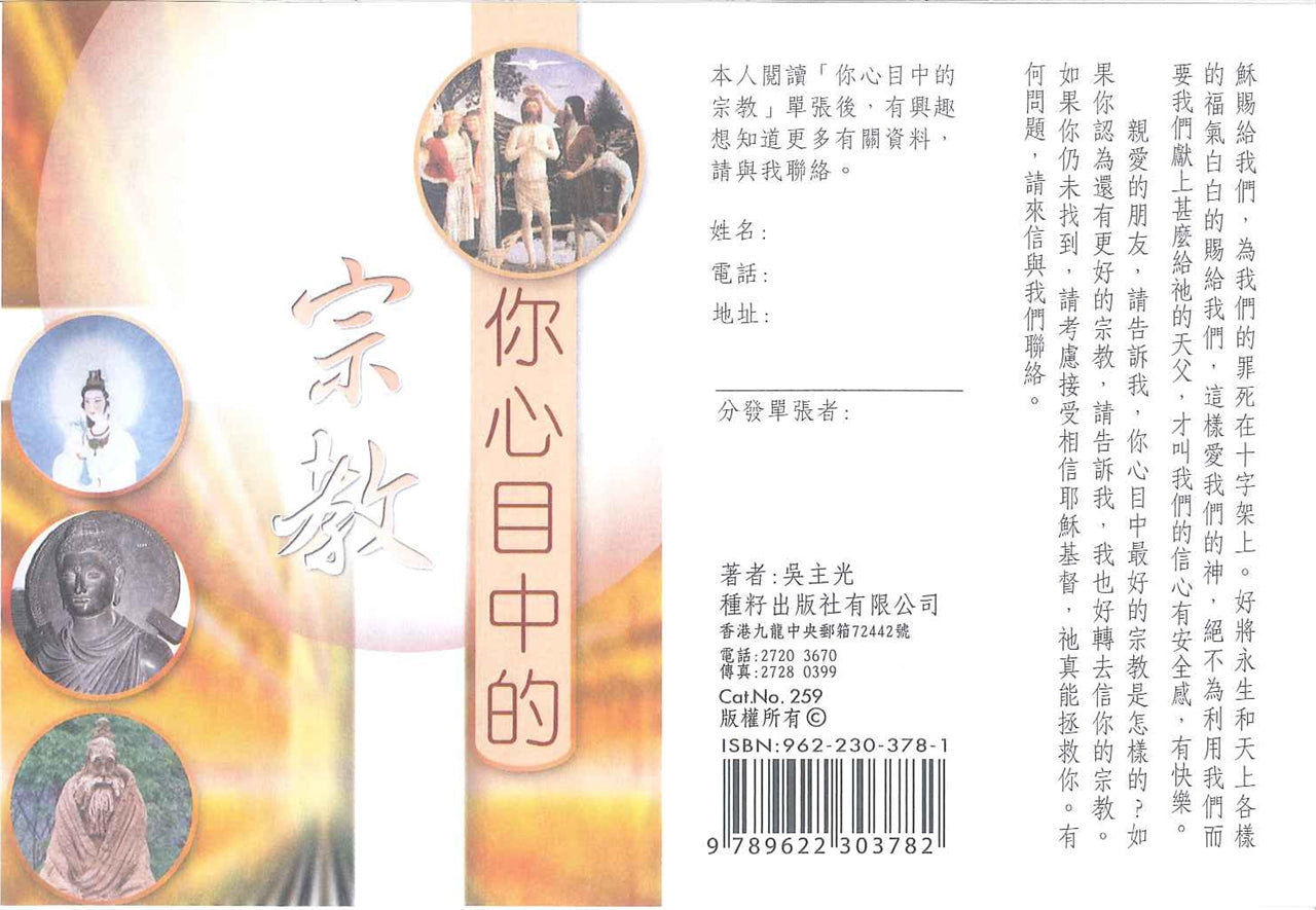 你心目中的宗教 Your idea of religion 你心目中的宗教