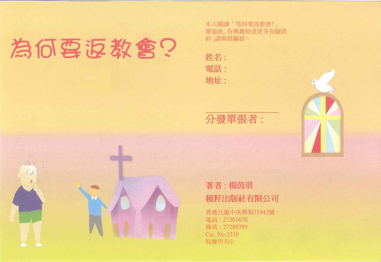 為何要返教會?(兒童) Why we should go to church? (Children) 为何要返教会?(儿童)