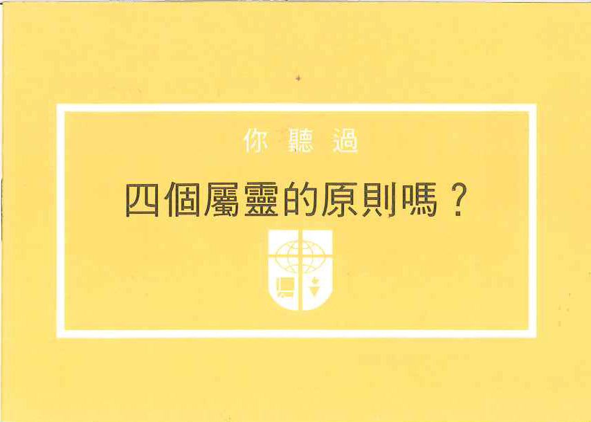 四個屬靈的原則 (繁体)The Four Spiritual Principals 四个属灵的原则