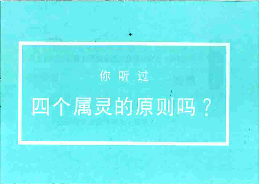 四個屬靈的原則 簡體 The Four Spiritual Principals Simplified 四个属灵的原则 (简)