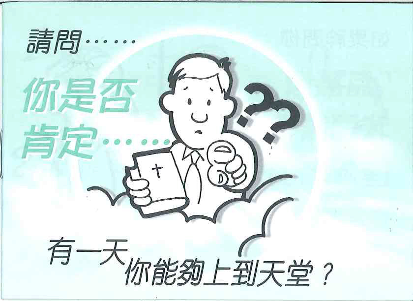 你是否肯定 (繁體)Do You Know For Sure that you are going to be with God in Heaven? 你是否肯定 (繁体)