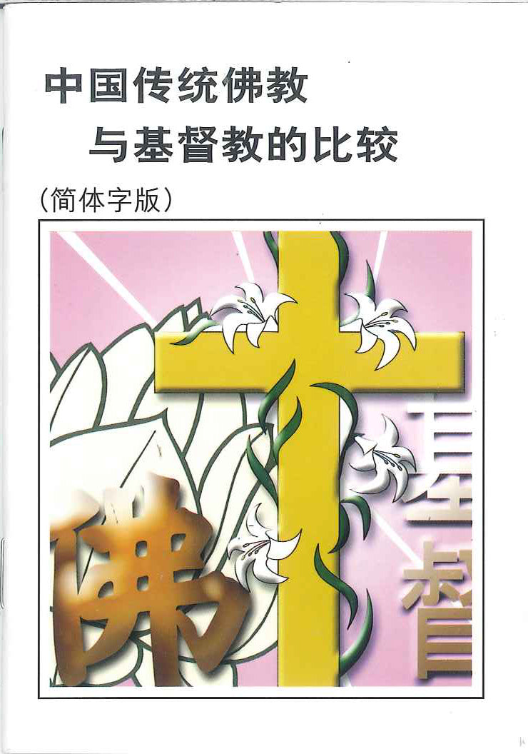 中國傳統佛教與基督教的比較 簡體The Distinctions Between Traditional Chinese Buddhism and Christianity Simplified 中国传统佛教与基督教的比较