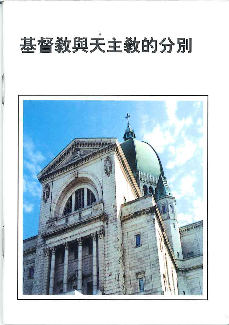 基督教與天主教的分別
The Distinctions Between Protestantism And Catholicism 基督教与天主教的分别