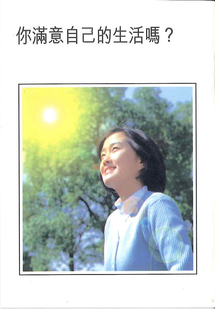 你滿意自己的生活嗎?
Are you Satisfied with Your Life? 你满意自己的生活吗?