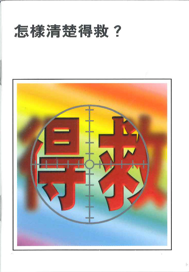 怎樣清楚得救?
How to be Sure of Being Saved? 怎样清楚得救?