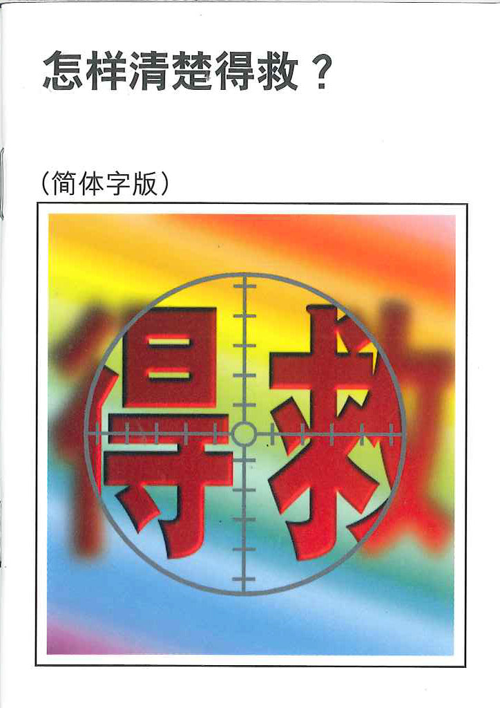 怎樣清楚得救? 簡體 How to be Sure of Being Saved? Chinese Simplified 怎样清楚得救?
