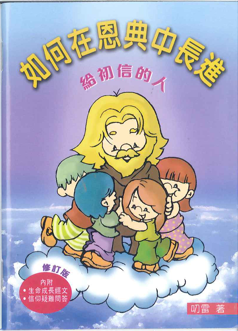 如何在恩典中長進- 給初信的人 How To Grow In Grace 如何在恩典中长进-给初信的人