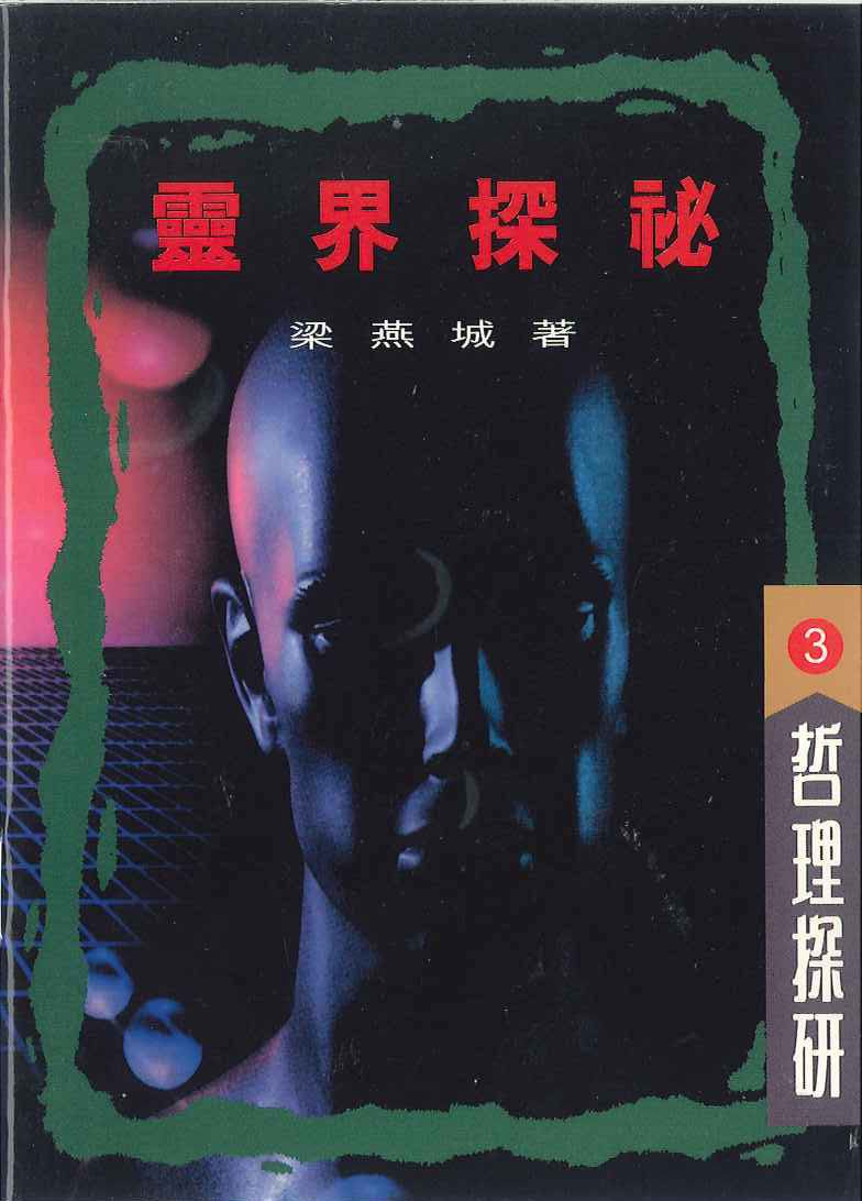 靈界探秘
Study of The Spiritual World 灵界探秘