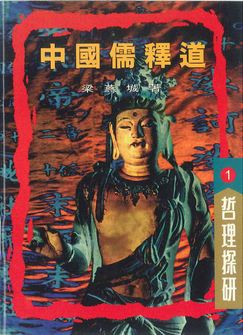 中國儒釋道 The Study of Chinese Philosophy 中国儒释道