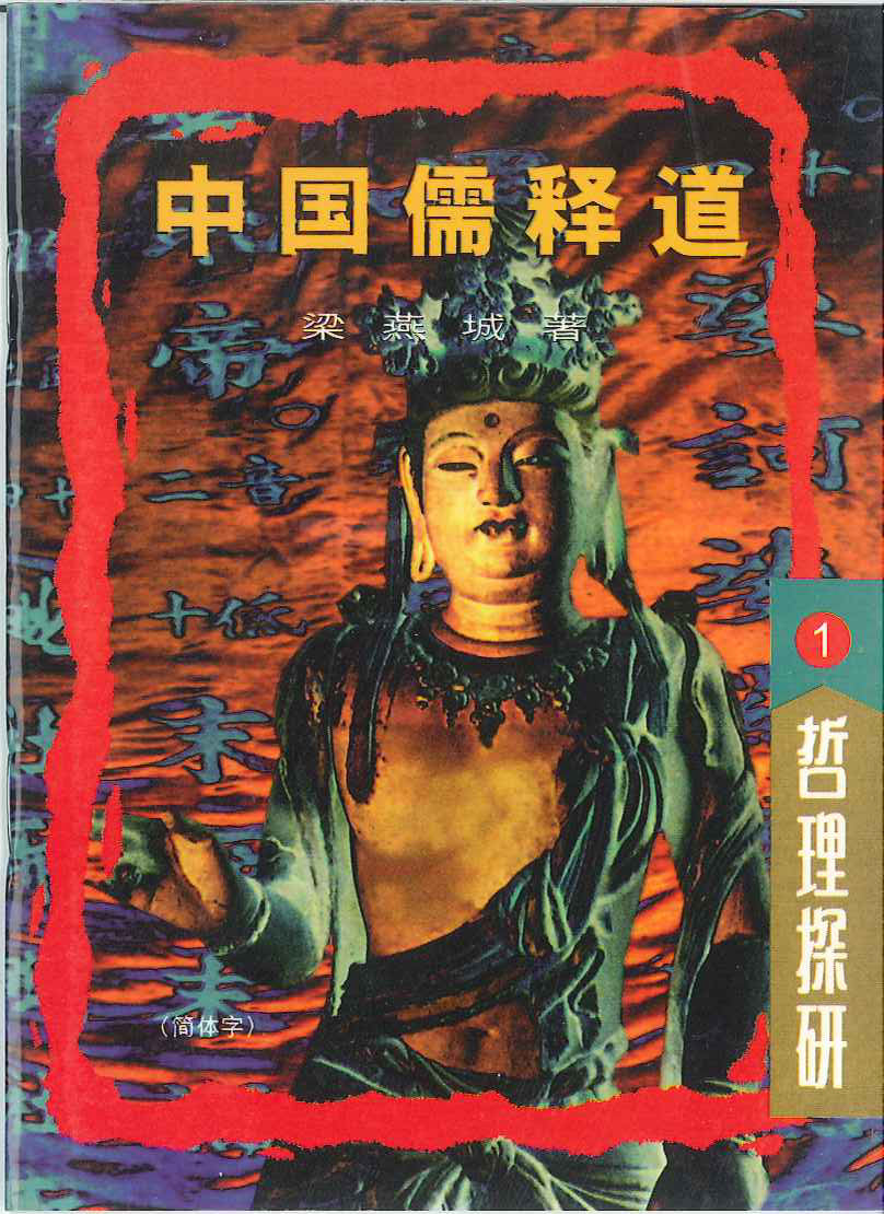中國儒釋道 簡體 The Study of Chinese Philosophy 中国儒释道 简体