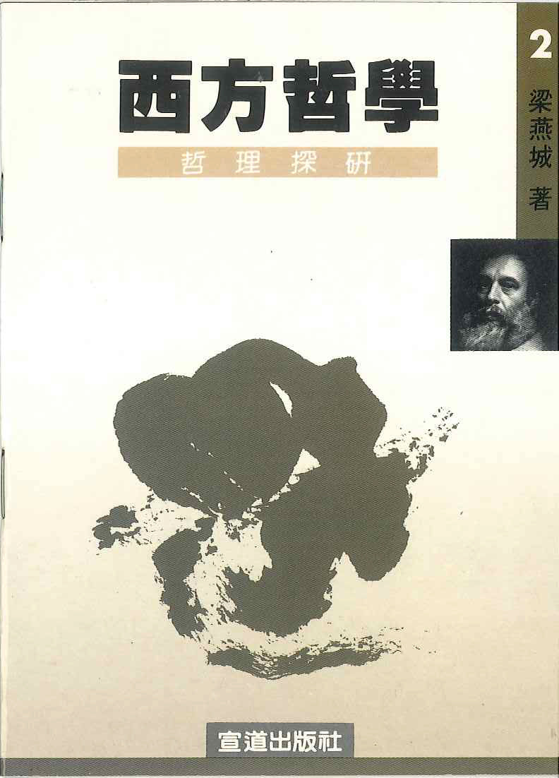 西方哲學 Study of Western Philosophy 西方哲学