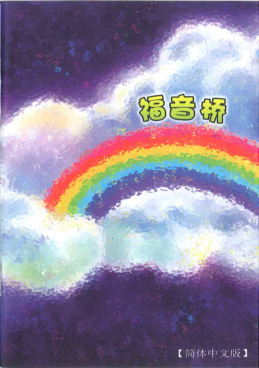 福音橋 The Gospel Bridge 福音桥