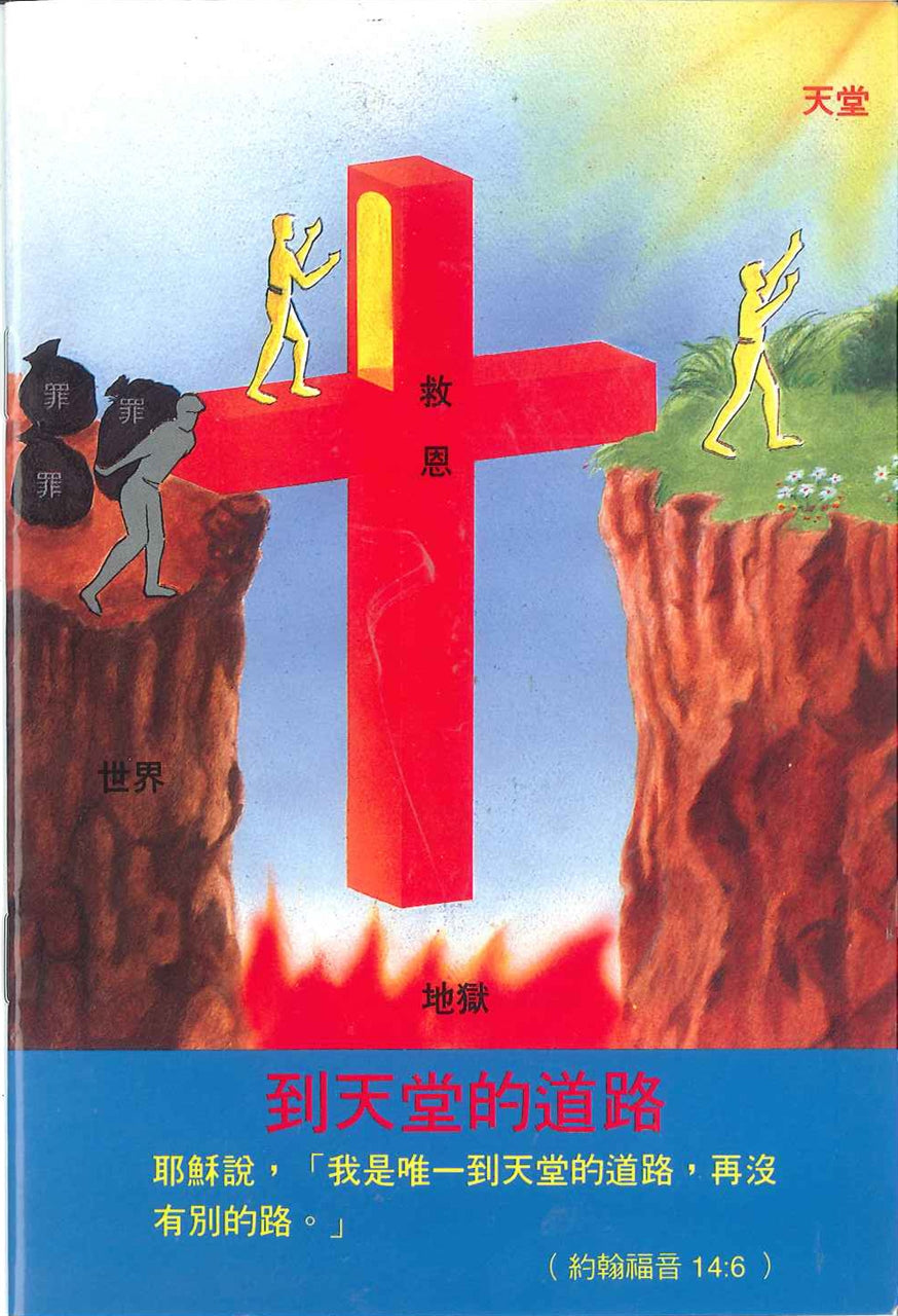 到天堂的道路
The Road to Heaven 到天堂的道路