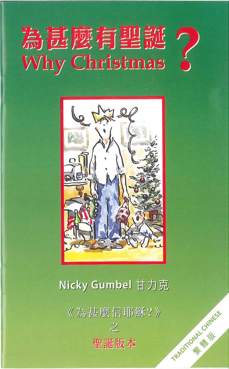 為什麼有聖誕?繁體 Why Christmas? 为什么有圣诞?