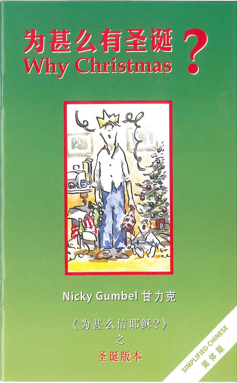 為什麼有聖誕?簡體 Why Christmas? 为什么有圣诞?