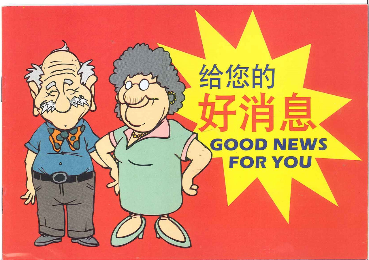 好消息(大字)
Good News (Large print) 好消息(大字)