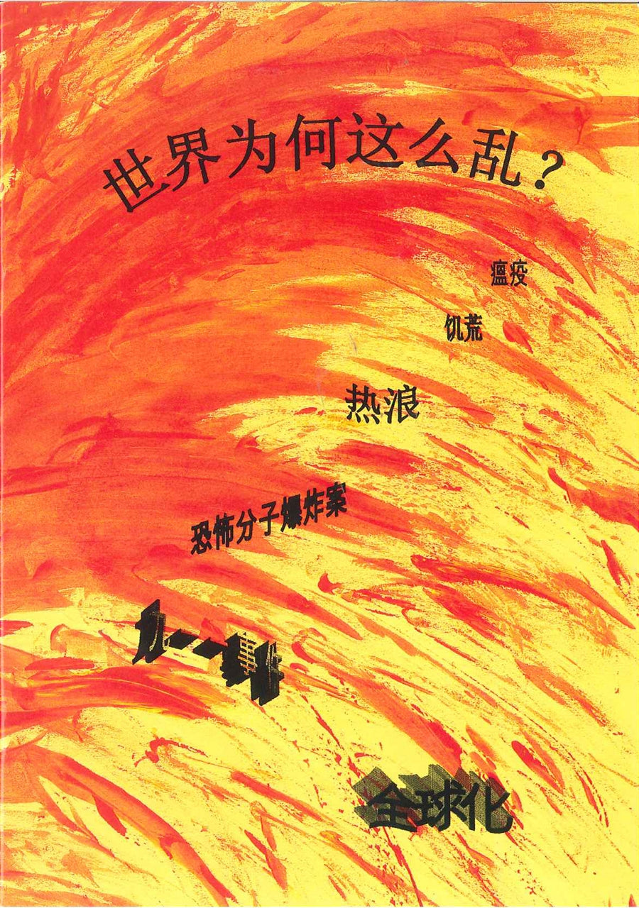 世界為什麼這麼亂?
What Is Happening To The World? 世界为什么这么乱?