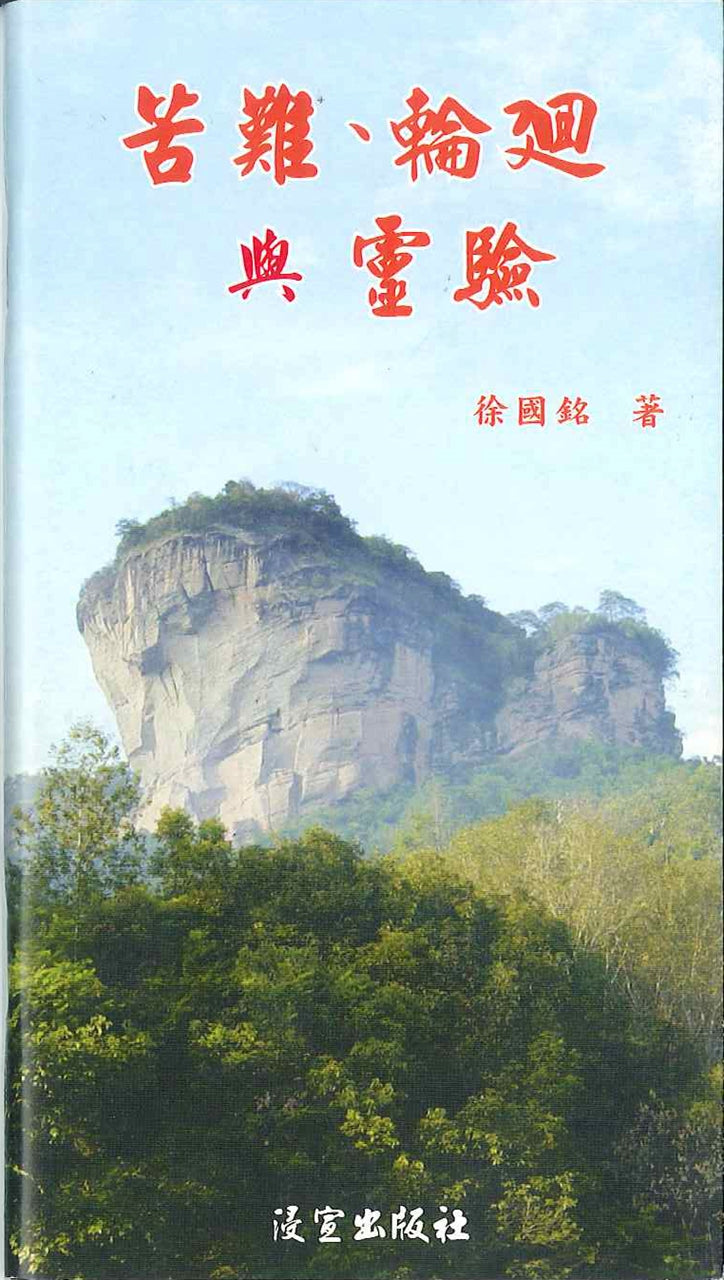 苦難、輪迴與靈驗 Suffering, Transmigration and Spirit efficacious 苦难、轮回与灵验