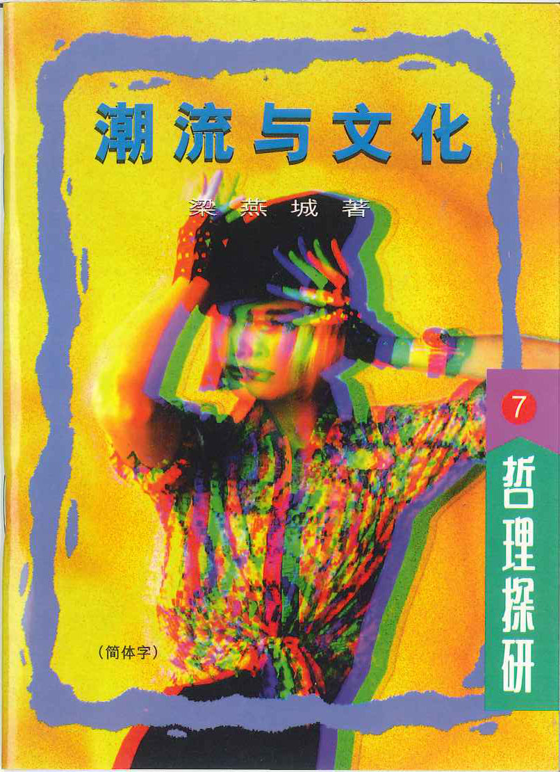 潮流與文化 Trends and Culture 潮流与文化