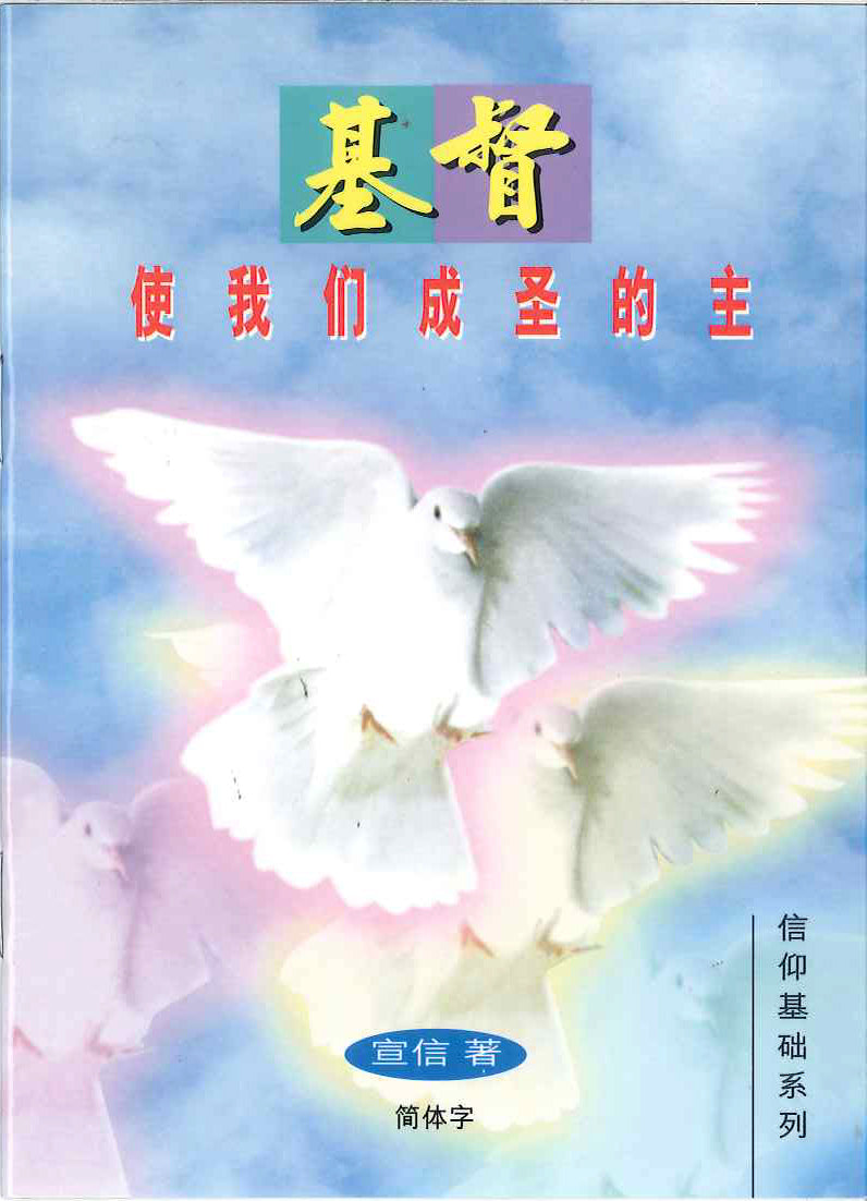 基督─使我們成聖的主
Christ Our Sanctifier 基督─使我们成圣的主