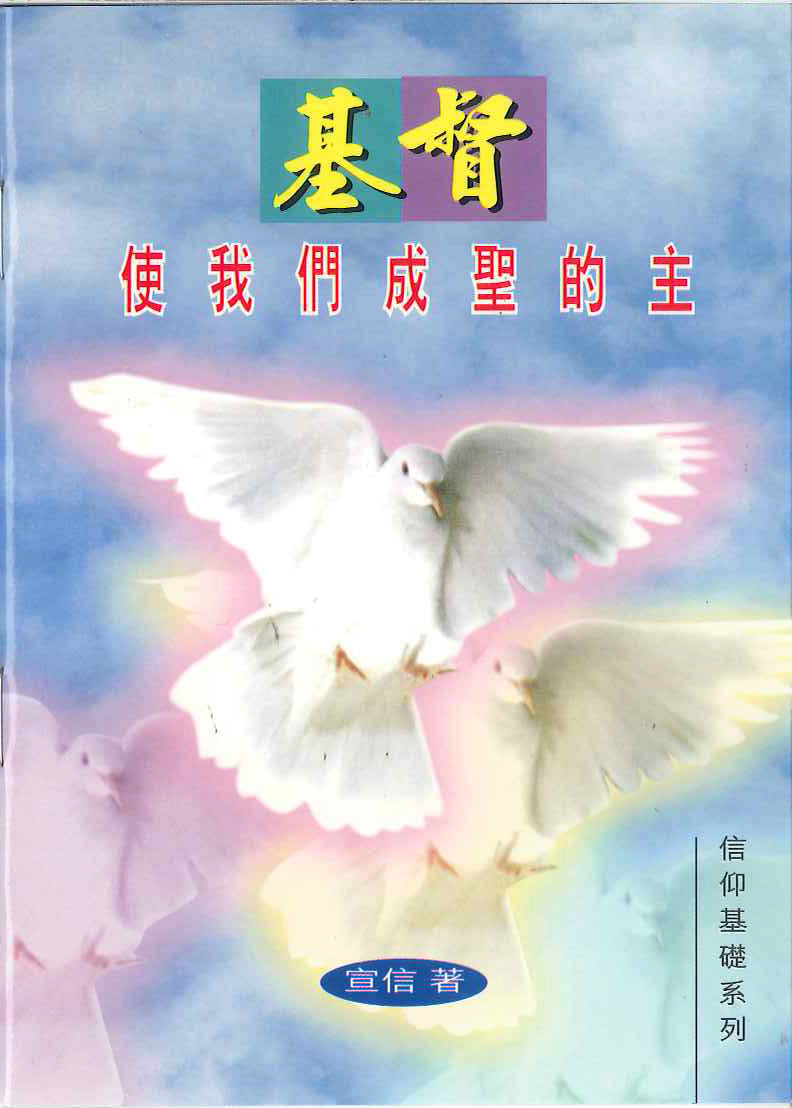 基督─使我們成聖的主
Christ Our Sanctifier 基督──使我们成圣的主