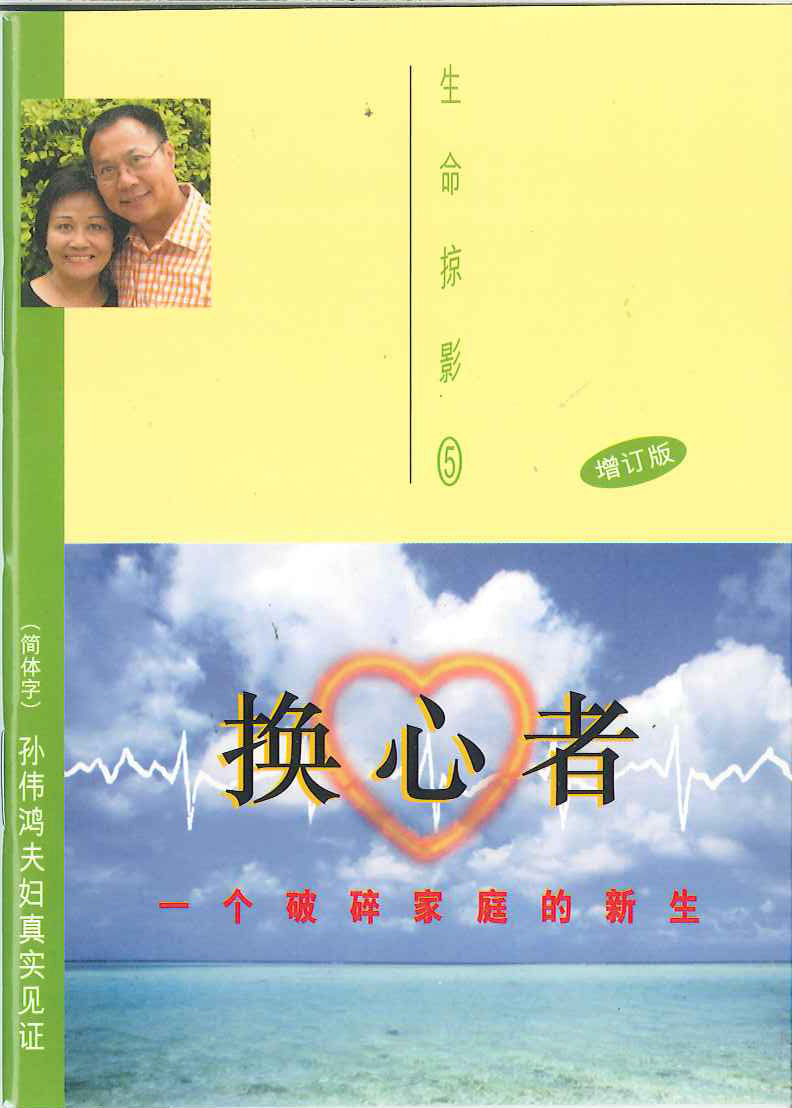 換心者 一個破碎家庭的新生
Great Healer of The Broken Home 换心者 一个破碎家庭的新生
