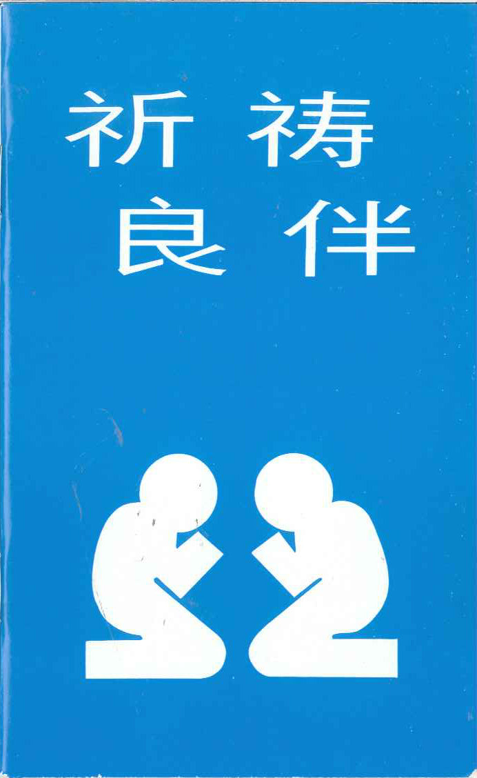 祈禱良伴
Prayer Companion 祈祷良伴
