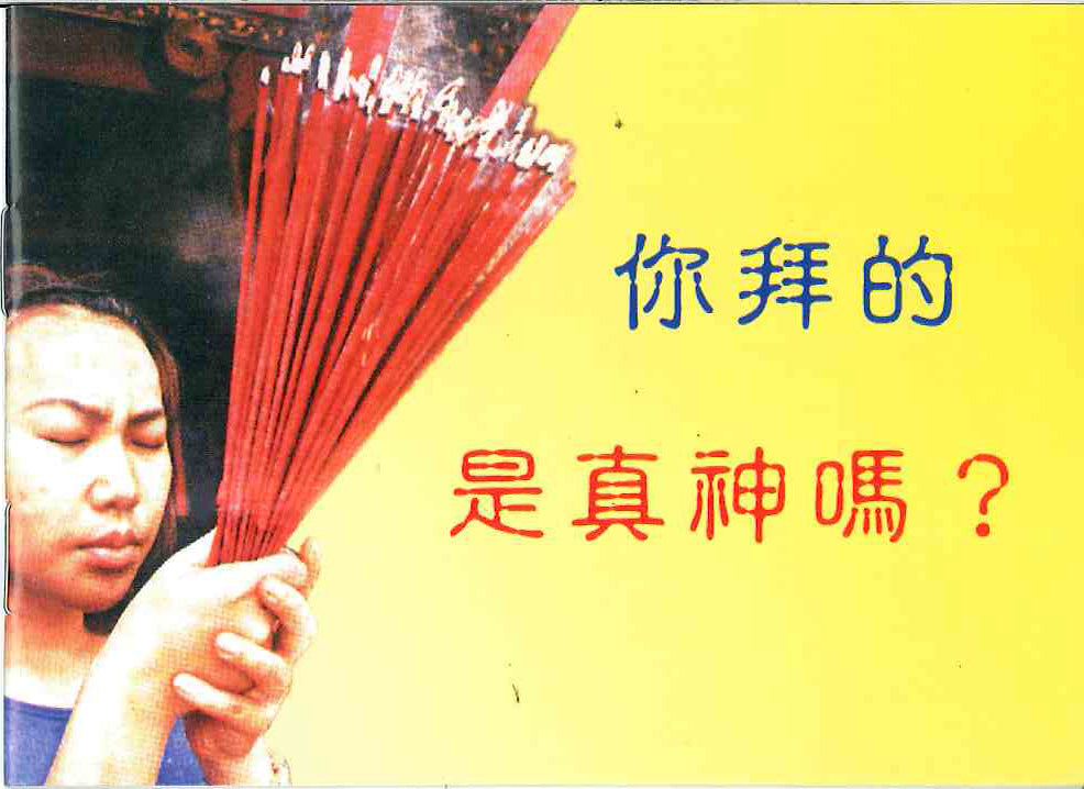 你拜的是真神嗎?
Do You Worship the True God? 你拜的是真神吗?