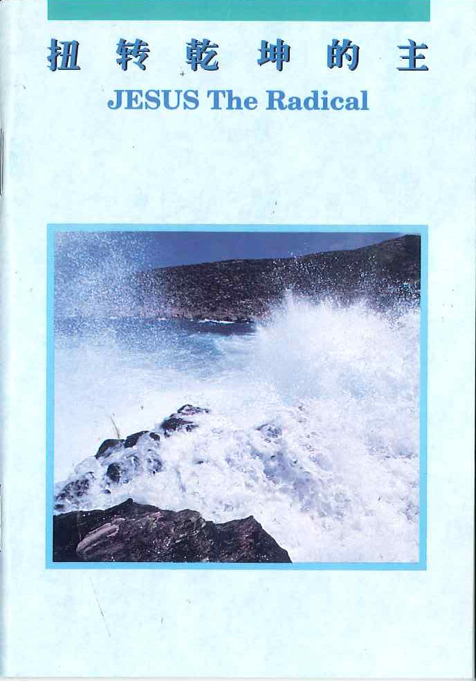 扭轉乾坤的主
Jesus the Radical 扭转乾坤的主