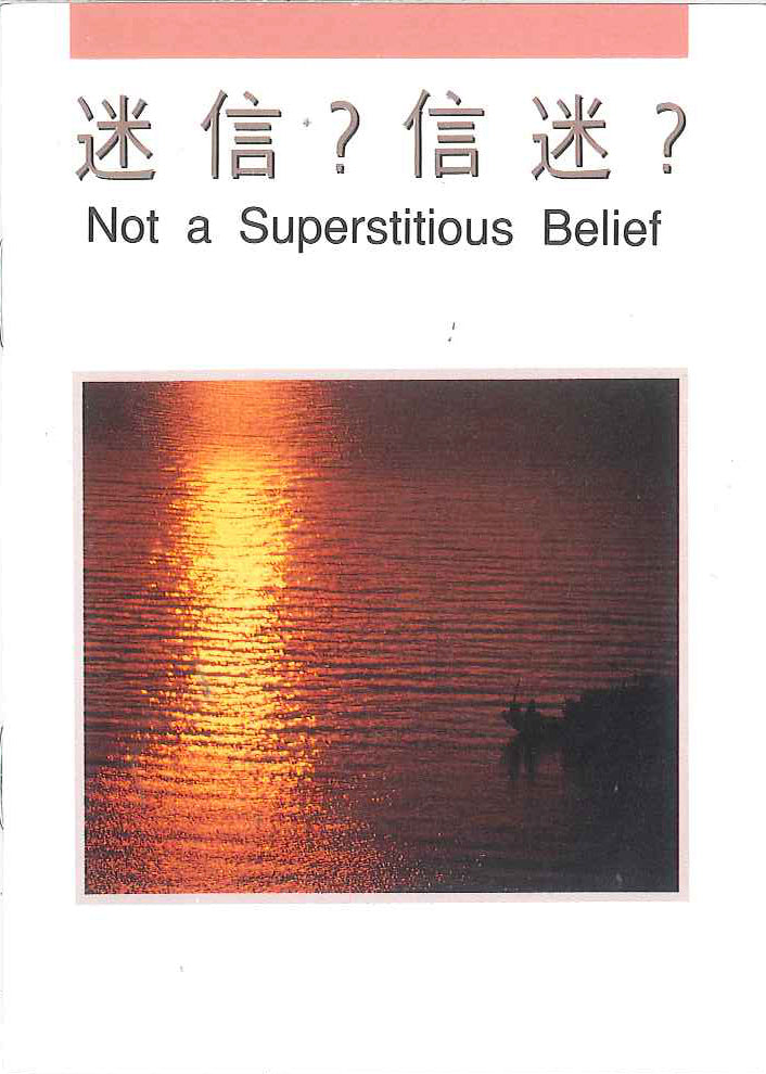 迷信?信迷?
Not a Superstitious Belief 迷信?信迷?