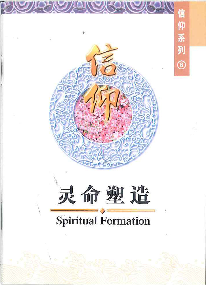 靈命塑造 Spiritual Formation 灵命塑造