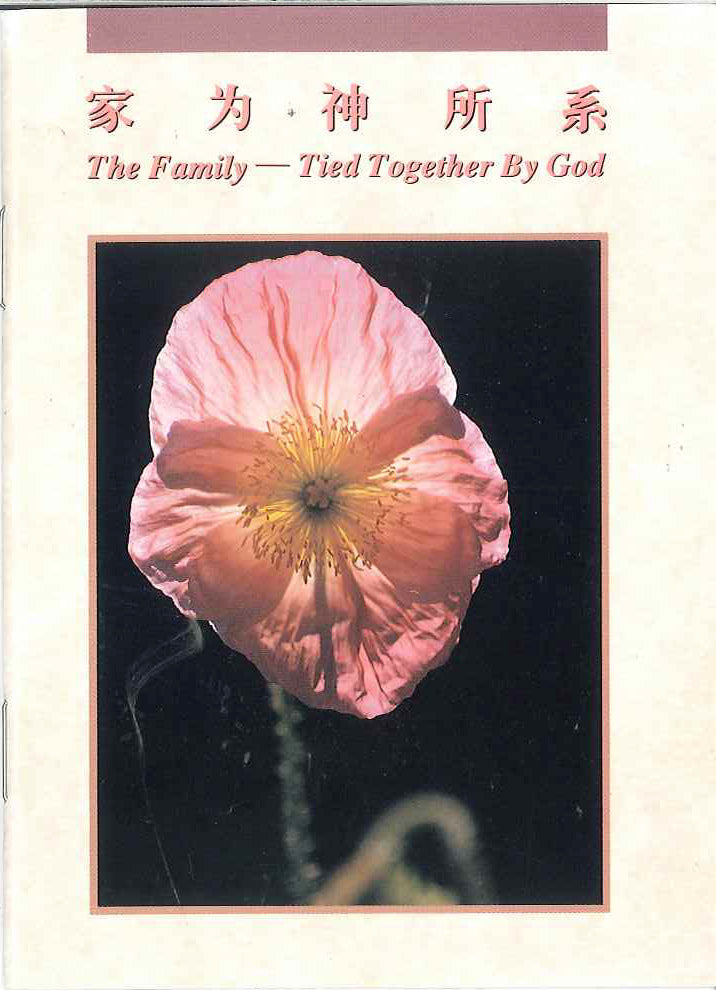 家為神所繫
The Family - Tied Together by God 家为神所系