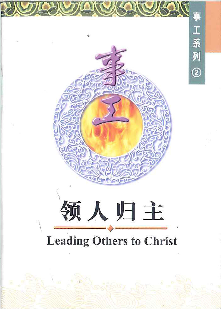 領人歸主 
Leading Others to Christ 领人归主