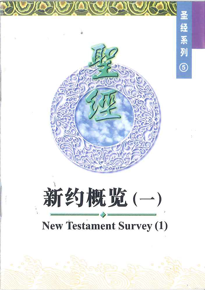 新約概覽(一)
New Testament Survey (1) 新约概览(一)