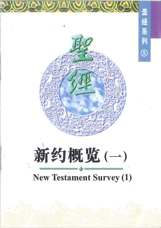 新約概覽（一） 
New Testament Survey (1) 新约概览（一）