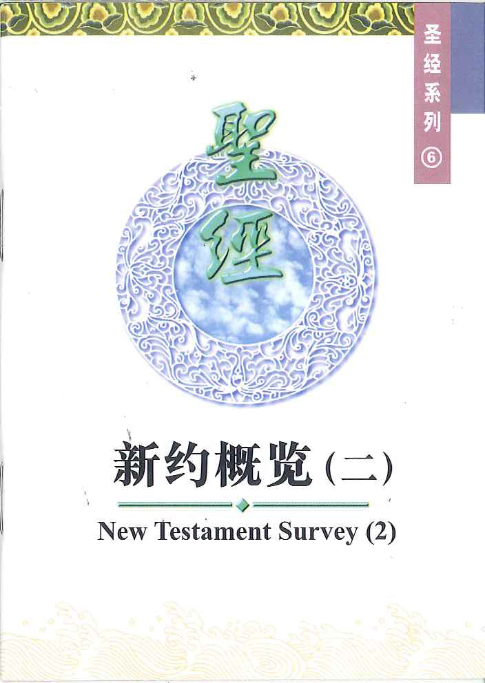 新約概覽(二)
New Testament Survey (2) 新约概览(二)