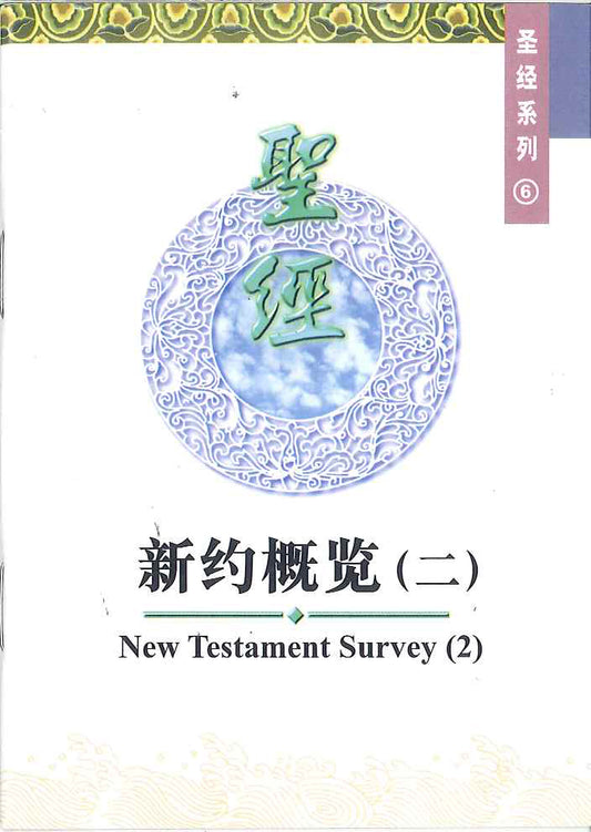 新約概覽（二） 
New Testament Survey (2) 新约概览（二）