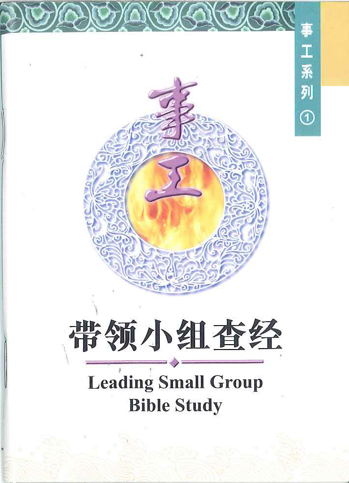 帶領小組查經
Leading Small Group Bible Study 带领小组查经
