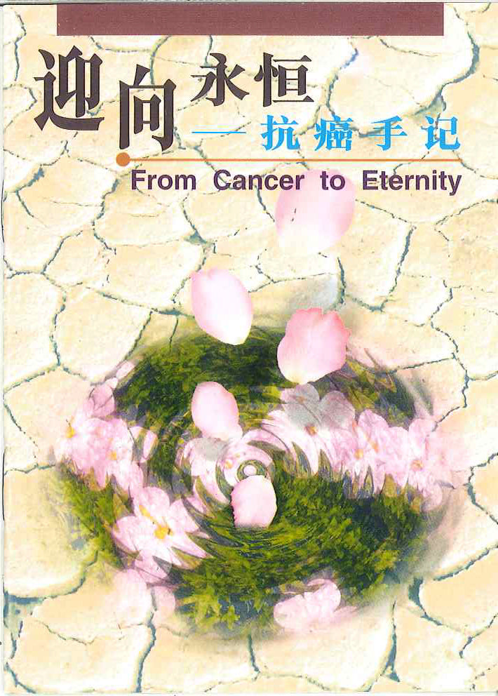 迎向永恆 – 抗癌手記 
From Cancer to Eternity 迎向永恒 – 抗癌手记