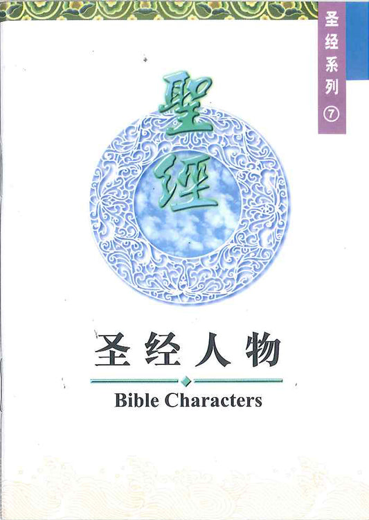 聖經人物  
Bible Characters 圣经人物