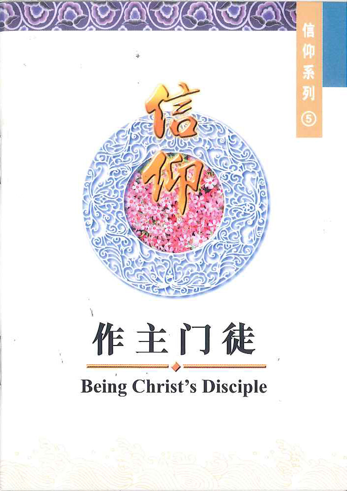 作主門徒
Being Christ's Disciple (Simplify)作主门徒