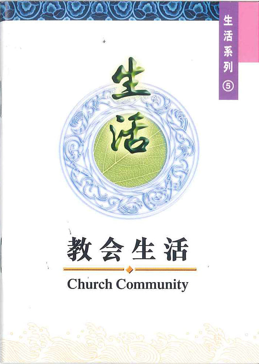 教會生活 
Church Community 教会生活