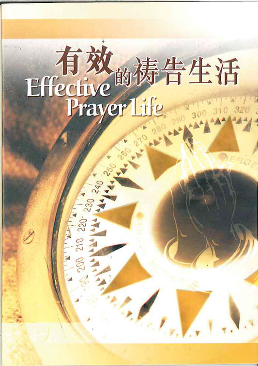有效的禱告生活
Effective Prayer Life 有效的祷告生活
