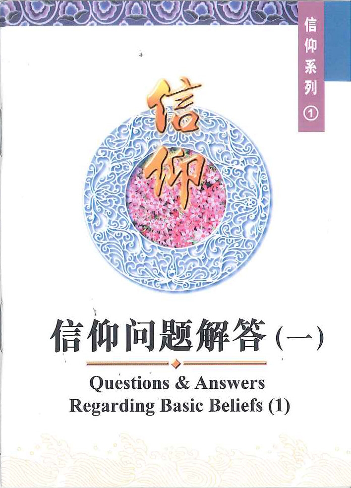 信仰問題解答(一)
Question & Answers Regarding Basic Beliefs (1) 信仰问题解答(一)